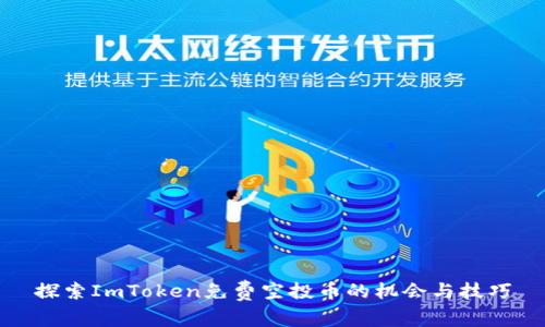 探索ImToken免费空投币的机会与技巧