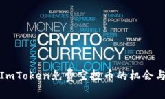 探索ImToken免费空投币的机