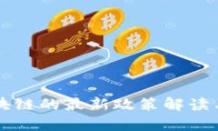 中央对区块链的最新政策