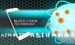如何激活TokenIM的TRX钱包？