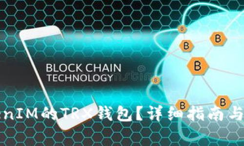 如何激活TokenIM的TRX钱包？详细指南与常见问题解答