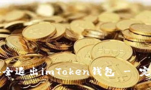 如何安全退出imToken钱包 - 完整指南