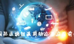 宣亚国际区块链最新动态