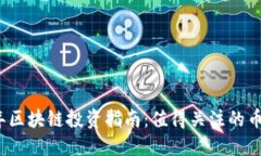 2023年区块链投资指南：值