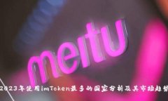 2023年使用imToken最多的国家