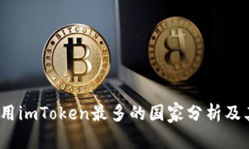2023年使用imToken最多的国家分析及其市场趋势