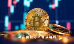 的区块链与比特币解释