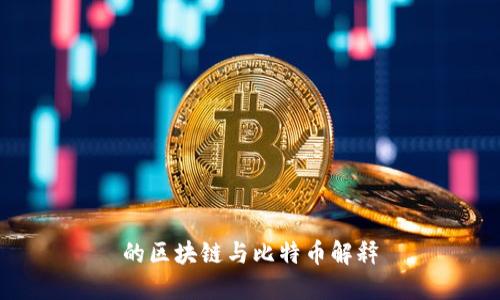 的区块链与比特币解释