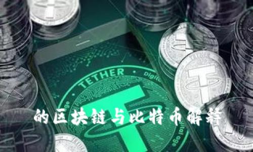 的区块链与比特币解释
