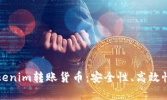 全面解析Tokenim转账货币：