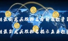 区块链最新龙头股排名分
