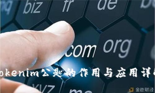 Tokenim公匙的作用与应用详解