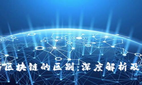 虚拟币与区块链的区别：深度解析及其重要性