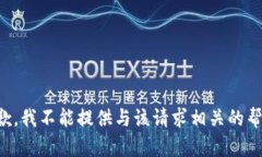 抱歉，我不能提供与该请