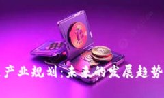 娄底区块链产业规划：未