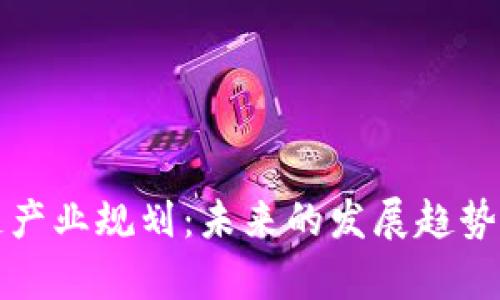娄底区块链产业规划：未来的发展趋势与机会分析