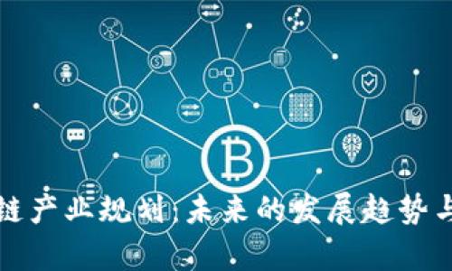 娄底区块链产业规划：未来的发展趋势与机会分析