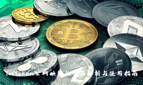 imToken公网映射的全面解析与使用指南