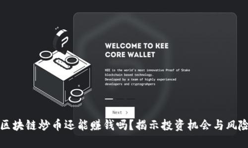区块链炒币还能赚钱吗？揭示投资机会与风险