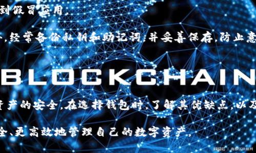 baiotiimToken：区块链钱包的真实体验与安全性分析/baioti
imToken, 区块链钱包, 数字资产管理/guanjianci

在数字货币快速发展的今天，安全、高效的区块链钱包显得尤为重要。imToken作为一个知名的区块链钱包，有着众多用户和良好的口碑，然而，关于imToken的真伪及其使用安全性的问题始终在蔓延。本文将详细分析imToken的真实体验及其安全性，并探索用户在使用过程中可能面临的一些常见问题。

1. imToken是什么？
imToken是一款方便用户管理数字货币的移动钱包，支持多种主流区块链，包括以太坊（ETH）和比特币（BTC）。其主要功能包括数字资产的存储、转账、兑换等。用户可以通过imToken轻松管理自己的数字资产，进行安全交易。

imToken的一大特色是其用户友好的界面与操作体验，使新手用户能够轻松上手。此外，imToken还注重安全性，应用了多种加密技术保障用户资产的安全。

2. imToken的安全性如何？
安全性是区块链钱包的重要指标，imToken在这一点上做了许多努力。首先，imToken采用的是私钥保存在本地的策略，这意味着用户的私钥不会存储在云端，降低了被黑客攻击的风险。

此外，imToken还支持生物识别技术（如指纹识别和Face ID），为用户增加了一层额外的安全保护。用户在进行重要操作（如发送资金）时，可以通过生物识别确认身份，确保只有本人能够进行交易。

然而，用户在使用imToken时还需注意一些安全措施，例如，确保在官方渠道下载应用，不要随便点击不明链接。同时，应该定期备份钱包，并在需要时更改密码。

3. imToken的用户体验如何？
用户体验在区块链钱包的使用过程中占据了很大比重。imToken凭借其直观的界面设计和流畅的操作体验，深受到用户喜爱。无论是新手还是资深玩家，都能轻松找到自己需要的功能。

对于新手用户，imToken提供了详细的使用指南和帮助文档，帮助他们快速了解钱包的基本操作。此外，imToken还具备多语言支持，可以覆盖到全球的用户，使得不同语言背景的用户都能轻松使用。

4. imToken的缺点和不足
虽然imToken有许多优点，但它也并非完美。首先，imToken虽然支持多种数字货币的管理，但不如一些专业交易所众多的币种选择。对于喜欢多样化投资的用户，可能会感到不满足。

其次，在某些情况下，imToken的网络拥堵可能导致交易确认时间延迟，特别是在市场行情波动大的时候，这可能会给用户带来不便。此外，imToken的客服响应有时也显得较慢，用户在遇到问题时可能会感到不耐烦。

5. 如何安全使用imToken？
为了确保使用imToken的安全性，用户可以采取以下几项措施。首先，务必从官方网站或可信的应用商店下载imToken，避免下载到假冒应用。

其次，定期更新应用以确保获得最新的安全补丁和功能，同时设置复杂的密码和启用生物识别功能，可以提升账户的安全性。此外，经常备份私钥和助记词，并妥善保存，防止意外丢失。

最后，务必小心钓鱼网站和不明链接，不随意提供自己的私人信息，以避免被诈骗。

总结
imToken作为区块链钱包的代表，在用户体验与安全性方面都有着不俗的表现。然而，用户仍需保持警惕，谨慎使用，以确保数字资产的安全。在选择钱包时，了解其优缺点，以及如何安全使用，都是每个数字货币投资者必需掌握的基本知识。

通过上述分析，相信读者对imToken的真实情况有了更深入的认识。同时也希望能解决在使用过程中遇到的困惑，帮助用户更安全、更高效地管理自己的数字资产。