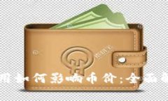 区块链落地应用如何影响