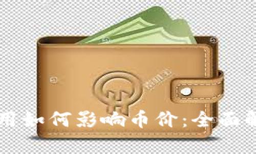 区块链落地应用如何影响币价：全面解析与行业展望
