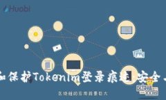 如何处理和保护Tokenim登录