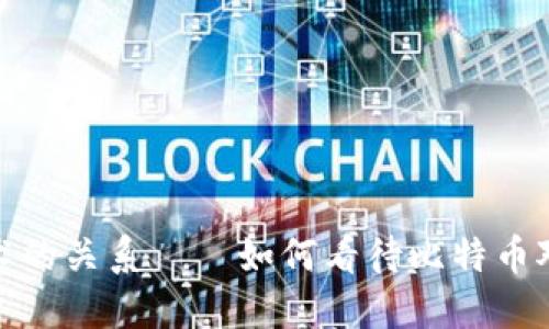 比特币与区块链技术的关系——如何看待比特币对区块链发展的影响