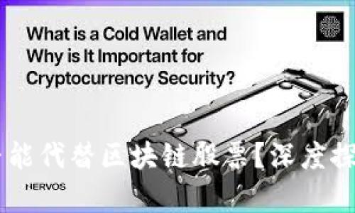 币圈是否能代替区块链股票？深度探讨与分析