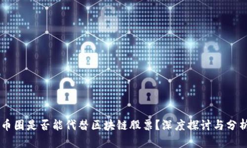 币圈是否能代替区块链股票？深度探讨与分析