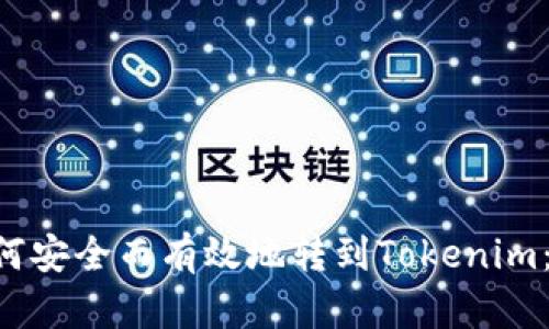Yotta如何安全而有效地转到Tokenim：完整指南