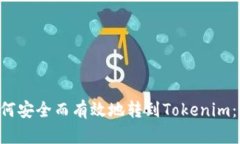 Yotta如何安全而有效地转到