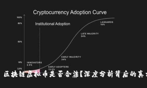 : 区块链虚拟币是否合法？深度分析背后的真相