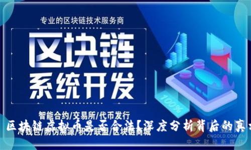 : 区块链虚拟币是否合法？深度分析背后的真相