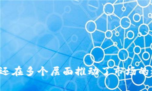  Tokenim加速交易会不会对市场产生重大影响？ / 

 guanjianci Tokenim, 加速交易, 区块链技术 /guanjianci 

---

### 引言

在区块链和数字货币的世界中，交易速度的提升一直是一个备受关注的问题。Tokenim作为一个新兴的加速交易平台，正在为用户提供更快的交易体验。本文将详细探讨Tokenim的运作机制、其加速交易的能力、对市场的影响等多个方面。

### Tokenim的背景

Tokenim是一个基于区块链技术的交易加速平台，旨在通过技术手段交易流程，降低交易延迟，提升整体交易效率。其独特的机制和算法使得用户能够在繁忙的市场中快速完成交易，尤其是在交易量高峰期，这种能力显得尤为重要。

### Tokenim的工作原理

Tokenim的交易加速机制基于多个技术要素，包括但不限于：

1. **智能合约**：通过智能合约自动执行交易，降低人为因素，提高效率。
2. **并行处理**：使用并行处理技术，允许多个交易同时被处理。
3. **动态费率**：根据网络状况动态调整交易费用，以确保交易在最优时机被确认。

这种综合方法不仅提高了交易的速度，还保证了安全性和可靠性。

### Tokenim加速交易的优势

Tokenim的加速交易不仅仅是速度的提升，还体现在以下几个方面：

1. **用户体验**：通过减少等待时间，用户可以更安心地参与市场交易，减少心理负担。
2. **市场竞争力**：提升交易速度在竞争激烈的市场中显得尤为重要，尤其是在高频交易中。
3. **资金流动性**：加速交易提高了资金周转率，增强了市场的流动性，对整体市场有积极影响。

### 可能面临的挑战

尽管Tokenim在加速交易方面表现良好，但它仍面临一些挑战：

1. **技术瓶颈**：随着用户数量的增加，系统的负荷也会增加，可能导致交易延迟。
2. **市场波动**：市场的不可预测性可能会对交易的有效性产生影响。
3. **法律合规**：在不同国家和地区，区块链技术和数字货币的法律法规存在差异，Tokenim需要应对这些挑战。

### 相关问题探讨

在深入了解Tokenim加速交易的背景和优势之后，我们将探讨以下五个相关问题：

1. Tokenim如何确保交易的安全性？
2. Tokenim与其他交易平台相比的优势？
3. 如何选择适合自己的加速交易平台？
4. Tokenim对传统交易模式的影响？
5. Tokenim的未来发展趋势及市场展望？

#### Tokenim如何确保交易的安全性？

安全性是任何交易平台的重中之重，Tokenim也不例外。为了确保交易安全，Tokenim采用了一系列措施：

1. **数据加密**：Tokenim对用户数据和交易信息进行加密，防止数据泄露。
2. **多重验证**：在执行交易前，Tokenim要求用户进行多重身份验证，确保交易是由授权用户发起的。
3. **智能合约审计**：Tokenim定期对其智能合约进行审计，确保代码的安全性和无漏洞，从而保护用户资产。
4. **实时监控**：技术团队会对平台进行24小时实时监控，及时发现和应对潜在威胁。

通过上述措施，Tokenim努力确保用户交易过程中的安全性，维护用户对平台的信任。

#### Tokenim与其他交易平台相比的优势？

Tokenim在众多交易平台中脱颖而出的原因主要包括以下几点：

1. **加速交易**：Tokenim的核心优势在于其独特的加速交易机制，能够在用户需求较高时快速完成交易。
2. **用户友好界面**：平台提供直观易用的界面，即使是新手用户也能迅速上手，进行交易。
3. **多种交易类型**：Tokenim支持多种交易选项，包括现货交易和期权交易，满足不同用户的需求。
4. **优秀的客户服务**：用户遇到问题时，可以通过多种渠道及时获得支持，提升用户体验。

这些优势使Tokenim在激烈的市场竞争中占据了一席之地。

#### 如何选择适合自己的加速交易平台？

在选择加速交易平台时，有几个要点需要考虑：

1. **安全性**：确认平台具备良好的安全记录和完善的安全保障措施。
2. **交易速度**：查看平台的交易执行速度是否符合你的需求，尤其在高峰期的表现如何。
3. **费用结构**：了解平台的费用结构，包括交易费用、提现费用等，选择性价比高的。
4. **用户评价**：参考其他用户的评价和反馈，了解平台的实际表现。
5. **客户服务**：选择能够提供及时和有效客户支持的平台，以便在发生问题时能迅速解决。

#### Tokenim对传统交易模式的影响？

Tokenim的出现对传统交易模式产生了深远的影响：

1. **交易流程**：传统交易往往面临冗长的执行时间，而Tokenim通过技术手段了流程，提高了效率。
2. **降低交易成本**：传统市场的许多中介环节被减少，降低了用户的交易成本。
3. **增强市场透明度**：由于所有交易都是在区块链上公开记录的，Tokenim提升了市场的透明度，有助于打击操纵市场的行为。

这些因素共同促使传统市场向更加高效和透明的方向发展。

#### Tokenim的未来发展趋势及市场展望？

展望未来，Tokenim的市场前景依然广阔：

1. **技术创新**：随着区块链技术的不断发展，Tokenim将持续进行技术创新，提升交易速度和安全性。
2. **市场拓展**：未来可能向更多国家和地区扩展，吸引更多用户加入。
3. **合作与整合**：与其他金融服务提供商、企业进行合作，拓宽服务范围，加深市场渗透。

总之，Tokenim在加速交易和市场的各个方面都展示了其潜力，未来值得期待。

--- 

通过上述分析，可以看出Tokenim的加速交易将为市场带来如何的影响，它不仅提升了用户的交易体验，还在多个层面推动了市场的进步。希望本文可以帮助读者更好地理解与Tokenim有关的各个方面，从而做出明智的决策。