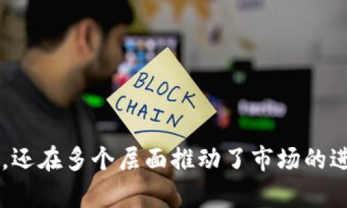   Tokenim加速交易会不会对市场产生重大影响？ / 

 guanjianci Tokenim, 加速交易, 区块链技术 /guanjianci 

---

### 引言

在区块链和数字货币的世界中，交易速度的提升一直是一个备受关注的问题。Tokenim作为一个新兴的加速交易平台，正在为用户提供更快的交易体验。本文将详细探讨Tokenim的运作机制、其加速交易的能力、对市场的影响等多个方面。

### Tokenim的背景

Tokenim是一个基于区块链技术的交易加速平台，旨在通过技术手段交易流程，降低交易延迟，提升整体交易效率。其独特的机制和算法使得用户能够在繁忙的市场中快速完成交易，尤其是在交易量高峰期，这种能力显得尤为重要。

### Tokenim的工作原理

Tokenim的交易加速机制基于多个技术要素，包括但不限于：

1. **智能合约**：通过智能合约自动执行交易，降低人为因素，提高效率。
2. **并行处理**：使用并行处理技术，允许多个交易同时被处理。
3. **动态费率**：根据网络状况动态调整交易费用，以确保交易在最优时机被确认。

这种综合方法不仅提高了交易的速度，还保证了安全性和可靠性。

### Tokenim加速交易的优势

Tokenim的加速交易不仅仅是速度的提升，还体现在以下几个方面：

1. **用户体验**：通过减少等待时间，用户可以更安心地参与市场交易，减少心理负担。
2. **市场竞争力**：提升交易速度在竞争激烈的市场中显得尤为重要，尤其是在高频交易中。
3. **资金流动性**：加速交易提高了资金周转率，增强了市场的流动性，对整体市场有积极影响。

### 可能面临的挑战

尽管Tokenim在加速交易方面表现良好，但它仍面临一些挑战：

1. **技术瓶颈**：随着用户数量的增加，系统的负荷也会增加，可能导致交易延迟。
2. **市场波动**：市场的不可预测性可能会对交易的有效性产生影响。
3. **法律合规**：在不同国家和地区，区块链技术和数字货币的法律法规存在差异，Tokenim需要应对这些挑战。

### 相关问题探讨

在深入了解Tokenim加速交易的背景和优势之后，我们将探讨以下五个相关问题：

1. Tokenim如何确保交易的安全性？
2. Tokenim与其他交易平台相比的优势？
3. 如何选择适合自己的加速交易平台？
4. Tokenim对传统交易模式的影响？
5. Tokenim的未来发展趋势及市场展望？

#### Tokenim如何确保交易的安全性？

安全性是任何交易平台的重中之重，Tokenim也不例外。为了确保交易安全，Tokenim采用了一系列措施：

1. **数据加密**：Tokenim对用户数据和交易信息进行加密，防止数据泄露。
2. **多重验证**：在执行交易前，Tokenim要求用户进行多重身份验证，确保交易是由授权用户发起的。
3. **智能合约审计**：Tokenim定期对其智能合约进行审计，确保代码的安全性和无漏洞，从而保护用户资产。
4. **实时监控**：技术团队会对平台进行24小时实时监控，及时发现和应对潜在威胁。

通过上述措施，Tokenim努力确保用户交易过程中的安全性，维护用户对平台的信任。

#### Tokenim与其他交易平台相比的优势？

Tokenim在众多交易平台中脱颖而出的原因主要包括以下几点：

1. **加速交易**：Tokenim的核心优势在于其独特的加速交易机制，能够在用户需求较高时快速完成交易。
2. **用户友好界面**：平台提供直观易用的界面，即使是新手用户也能迅速上手，进行交易。
3. **多种交易类型**：Tokenim支持多种交易选项，包括现货交易和期权交易，满足不同用户的需求。
4. **优秀的客户服务**：用户遇到问题时，可以通过多种渠道及时获得支持，提升用户体验。

这些优势使Tokenim在激烈的市场竞争中占据了一席之地。

#### 如何选择适合自己的加速交易平台？

在选择加速交易平台时，有几个要点需要考虑：

1. **安全性**：确认平台具备良好的安全记录和完善的安全保障措施。
2. **交易速度**：查看平台的交易执行速度是否符合你的需求，尤其在高峰期的表现如何。
3. **费用结构**：了解平台的费用结构，包括交易费用、提现费用等，选择性价比高的。
4. **用户评价**：参考其他用户的评价和反馈，了解平台的实际表现。
5. **客户服务**：选择能够提供及时和有效客户支持的平台，以便在发生问题时能迅速解决。

#### Tokenim对传统交易模式的影响？

Tokenim的出现对传统交易模式产生了深远的影响：

1. **交易流程**：传统交易往往面临冗长的执行时间，而Tokenim通过技术手段了流程，提高了效率。
2. **降低交易成本**：传统市场的许多中介环节被减少，降低了用户的交易成本。
3. **增强市场透明度**：由于所有交易都是在区块链上公开记录的，Tokenim提升了市场的透明度，有助于打击操纵市场的行为。

这些因素共同促使传统市场向更加高效和透明的方向发展。

#### Tokenim的未来发展趋势及市场展望？

展望未来，Tokenim的市场前景依然广阔：

1. **技术创新**：随着区块链技术的不断发展，Tokenim将持续进行技术创新，提升交易速度和安全性。
2. **市场拓展**：未来可能向更多国家和地区扩展，吸引更多用户加入。
3. **合作与整合**：与其他金融服务提供商、企业进行合作，拓宽服务范围，加深市场渗透。

总之，Tokenim在加速交易和市场的各个方面都展示了其潜力，未来值得期待。

--- 

通过上述分析，可以看出Tokenim的加速交易将为市场带来如何的影响，它不仅提升了用户的交易体验，还在多个层面推动了市场的进步。希望本文可以帮助读者更好地理解与Tokenim有关的各个方面，从而做出明智的决策。