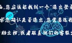 要退出当前账号，您可以