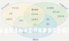 区块链虚拟币宣传海报图