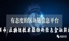 环保币：区块链技术驱动