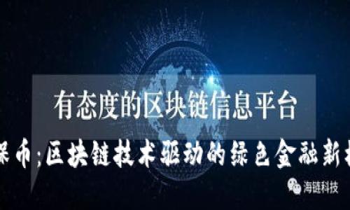 环保币：区块链技术驱动的绿色金融新模式