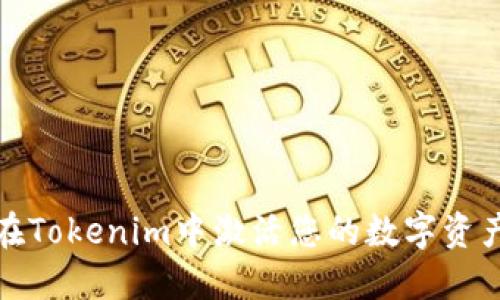 如何在Tokenim中激活您的数字资产币种