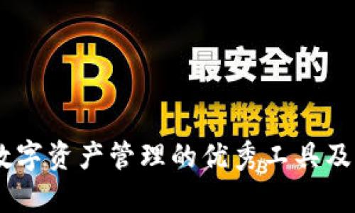 IMToken：数字资产管理的优秀工具及其深度解析