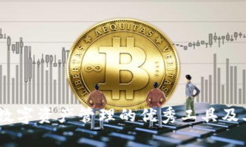 IMToken：数字资产管理的优秀工具及其深度解析