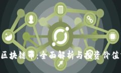 BFT区块链币：全面解析与