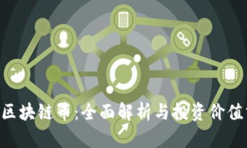 BFT区块链币：全面解析与投资价值分析