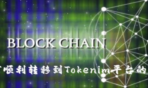 小狐如何顺利转移到Tokenim平台的详细指南
