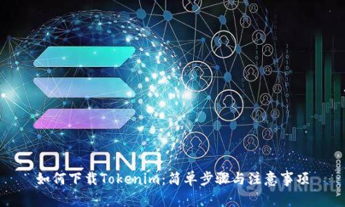 如何下载Tokenim：简单步骤与注意事项
