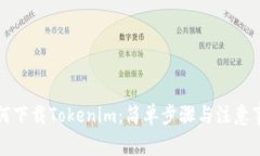 如何下载Tokenim：简单步骤