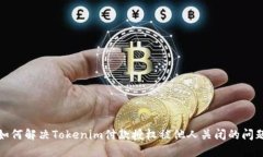 如何解决Tokenim付款授权被