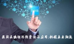 最新区块链思维资讯与应